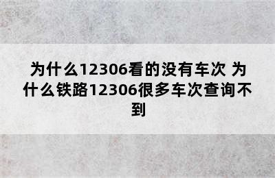 为什么12306看的没有车次 为什么铁路12306很多车次查询不到